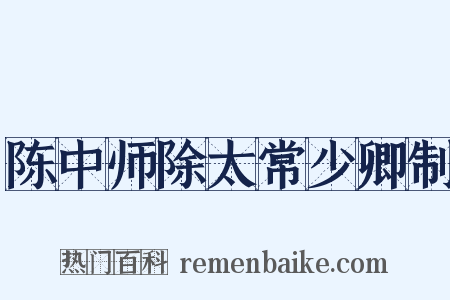 陈中师除太常少卿制是什么意思的图片